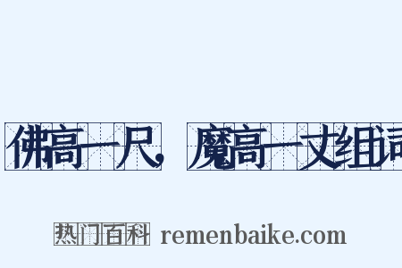 佛高一尺，魔高一丈组词是什么意思的图片